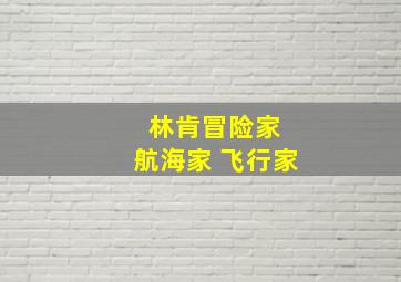 林肯冒险家 航海家 飞行家